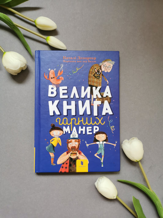 Велика книга гарних манер