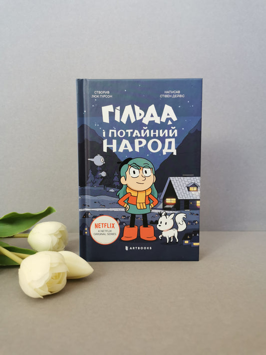 Гільда і потайний народ
