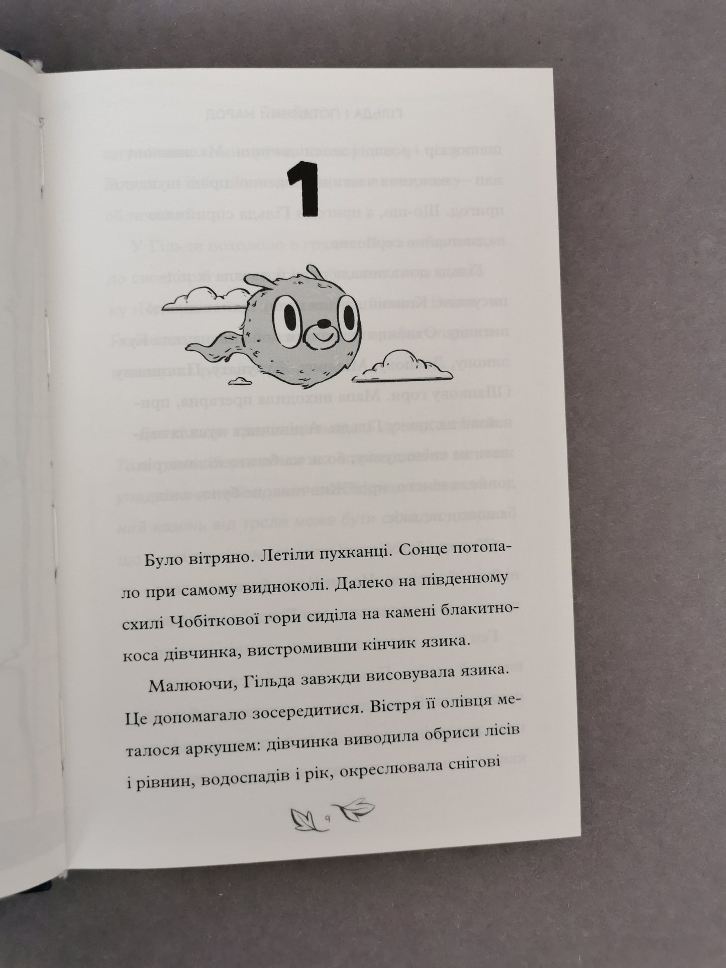 Гільда і потайний народ