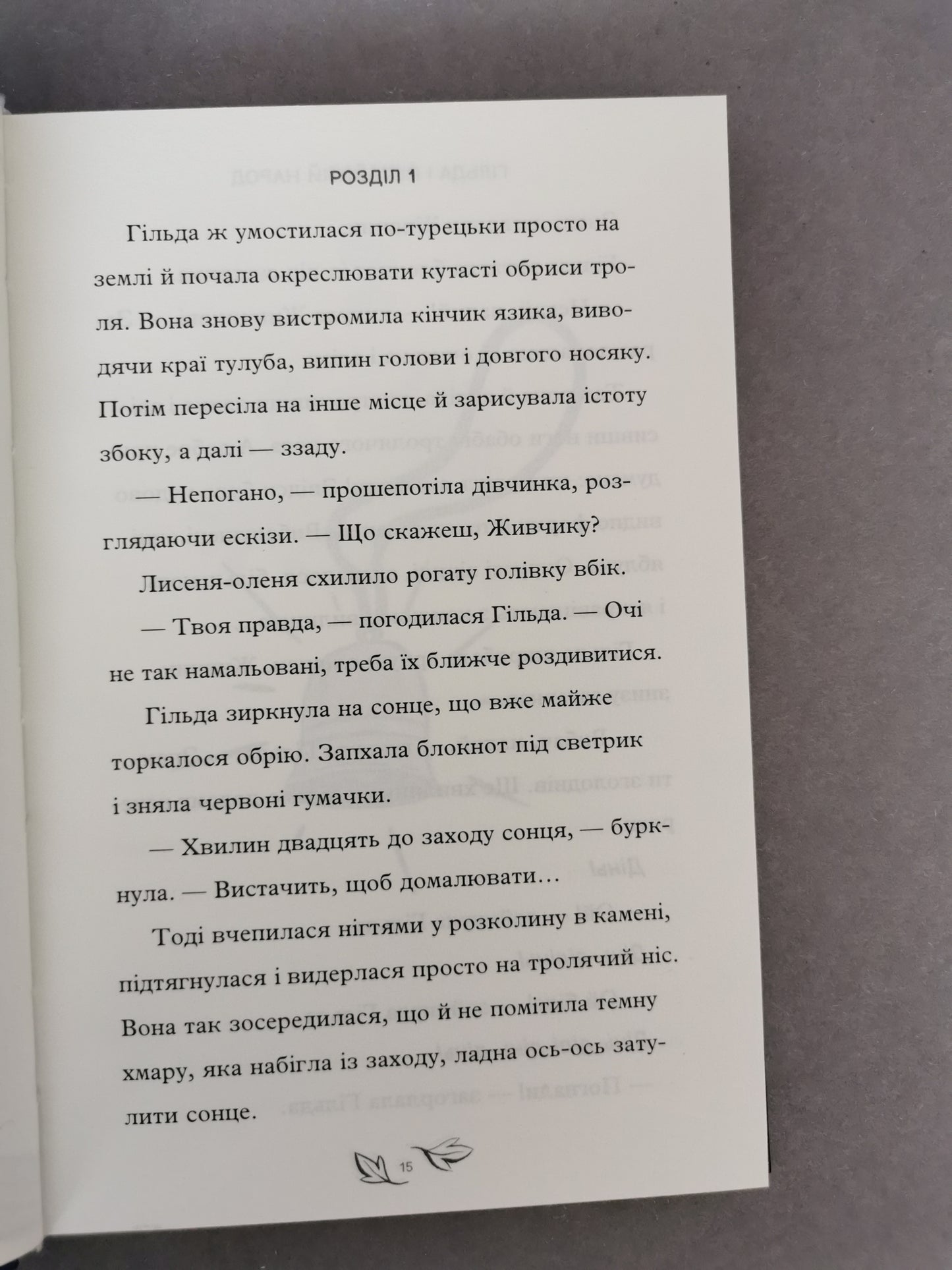 Гільда і потайний народ