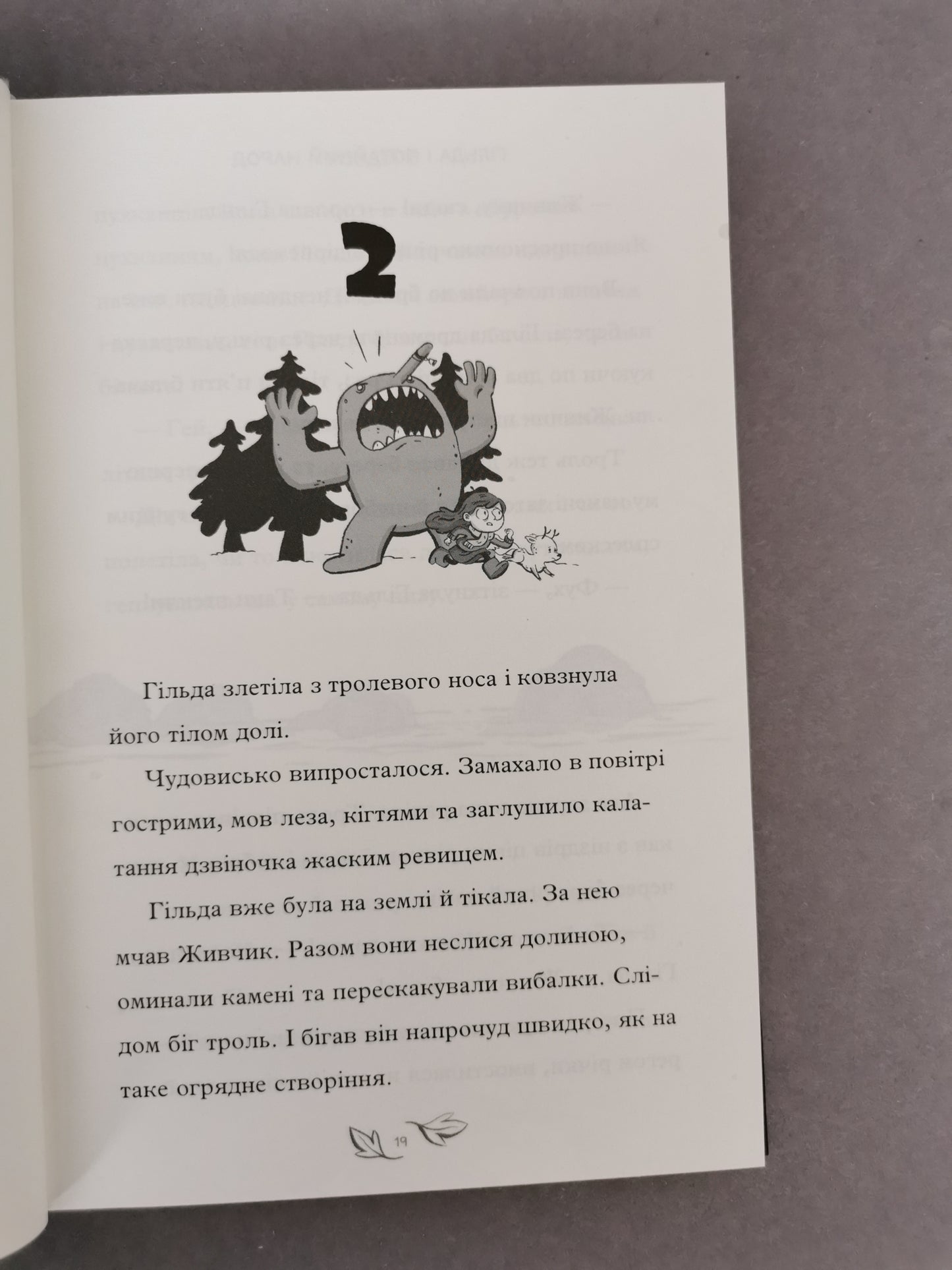 Гільда і потайний народ