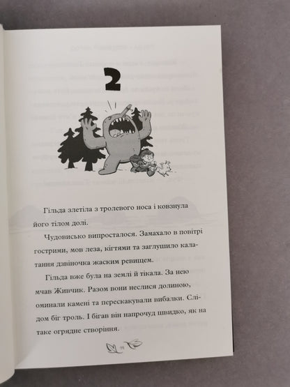 Гільда і потайний народ