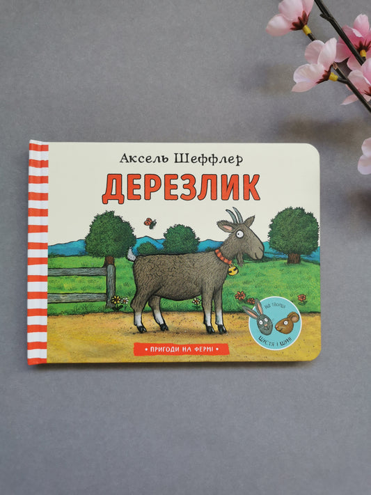 Дерезлик