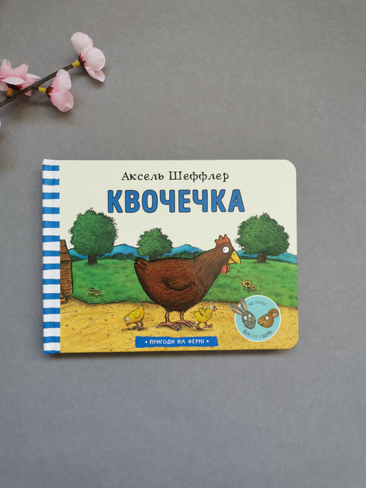 Квочечка