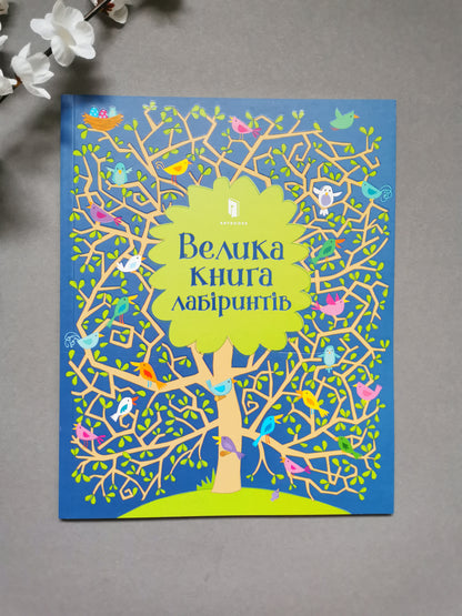 Велика книга лабіринтів