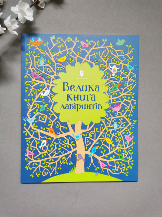 Велика книга лабіринтів