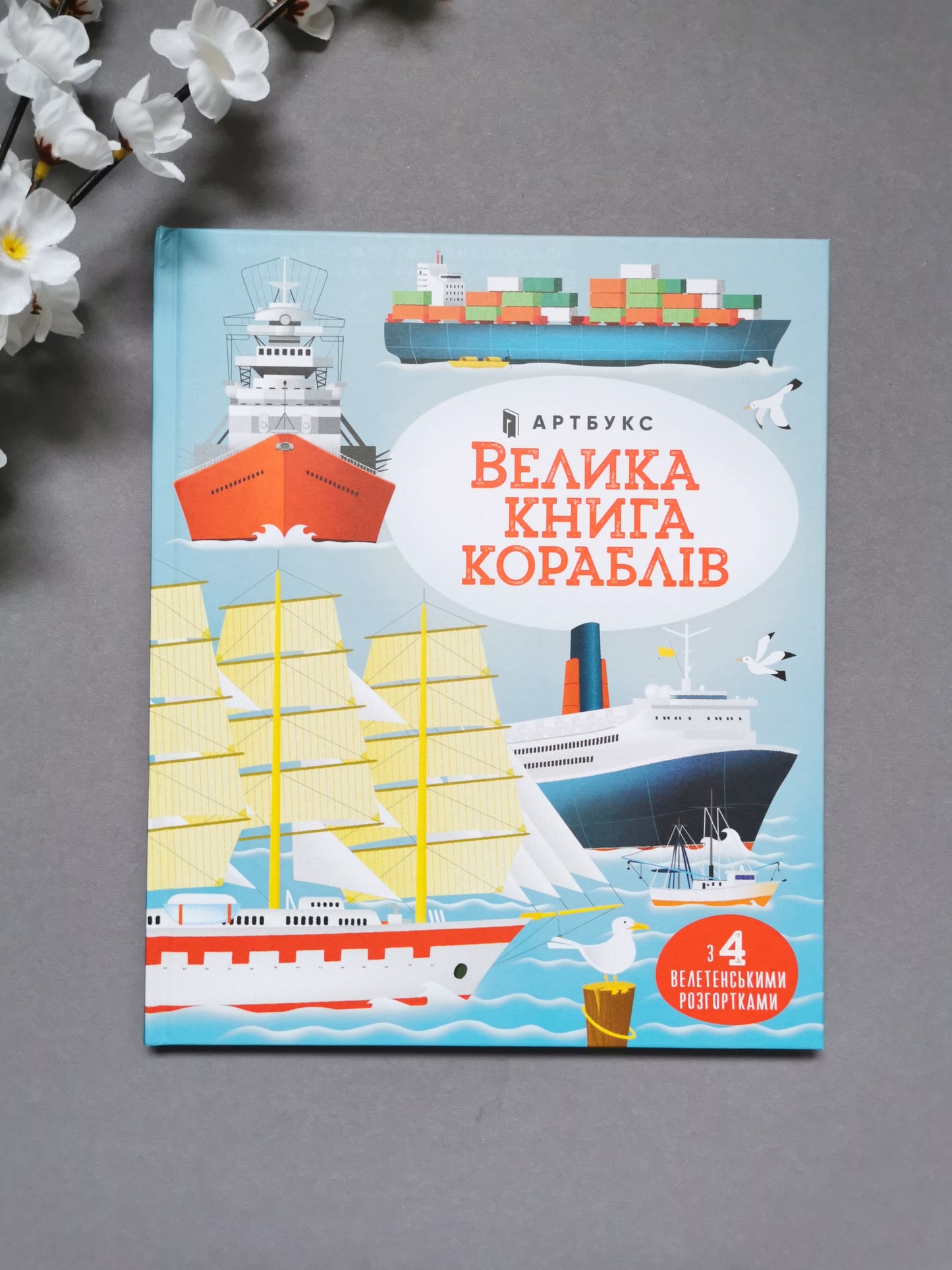 Велика книга кораблів
