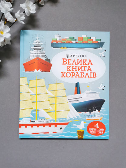 Велика книга кораблів