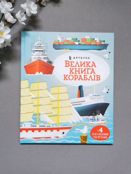 Велика книга кораблів