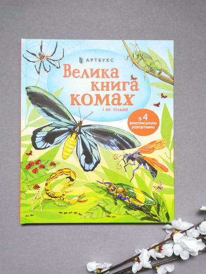 Велика книга комах