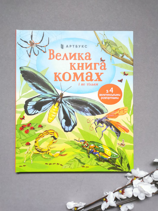 Велика книга комах
