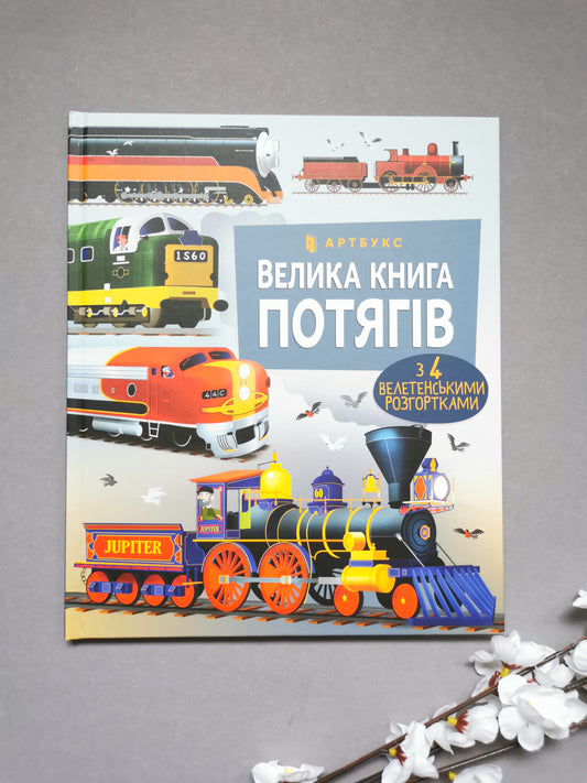 Велика книга потягів