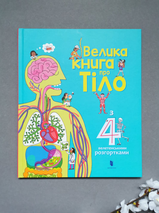 Велика книга про тіло