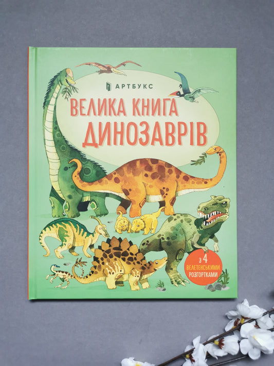 Велика книга про динозаврів