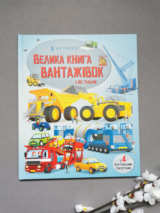 Велика книга вантажівок і не тільки