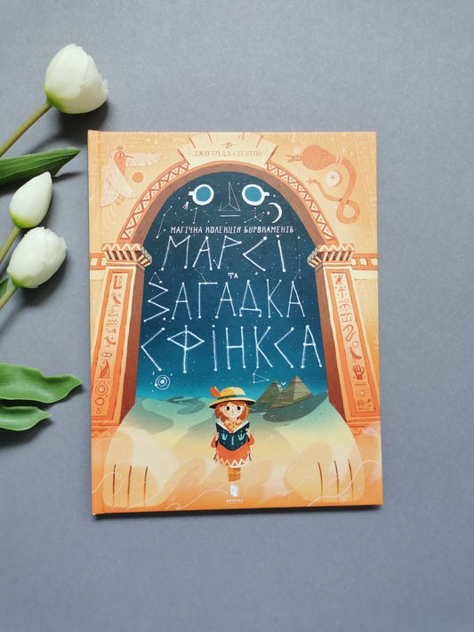 Марсі та загадка Сфінксу
