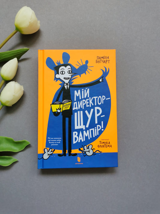Мій директор — щур-вампір