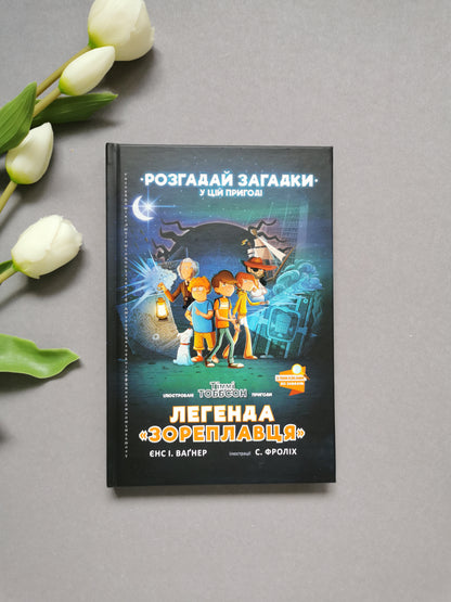 Легенда «Зореплавця»