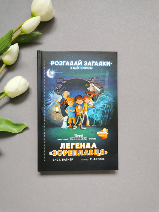Легенда «Зореплавця»