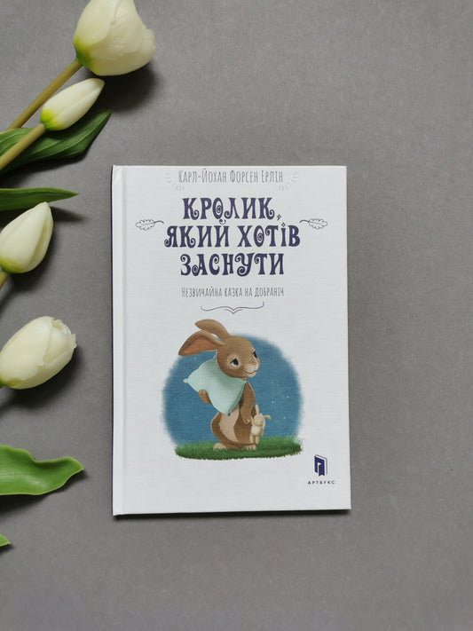 Кролик, який хотів заснути