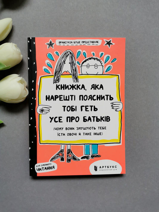 Книжка, яка нарешті пояснить тобі геть усе про батьків