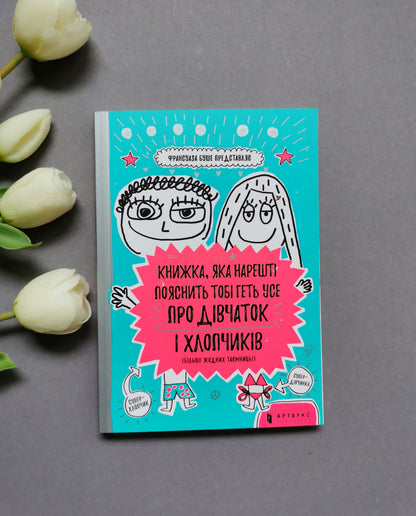 Книжка, яка нарешті пояснить тобі геть усе про дівчаток і хлопчиків