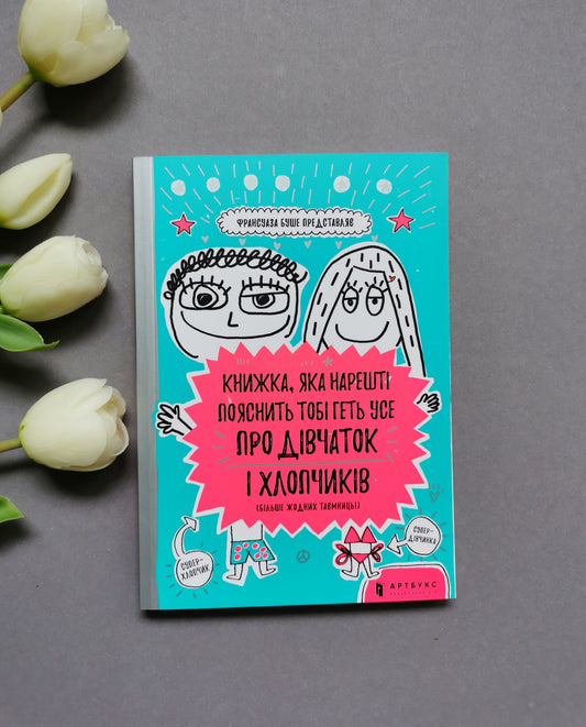 Книжка, яка нарешті пояснить тобі геть усе про дівчаток і хлопчиків