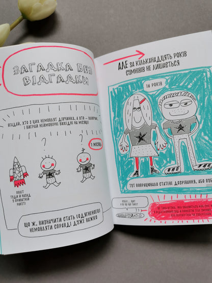 Книжка, яка нарешті пояснить тобі геть усе про дівчаток і хлопчиків