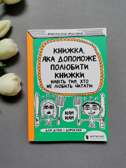 Книжка, яка допоможе полюбити книжки навіть тим, хто не любить читати!
