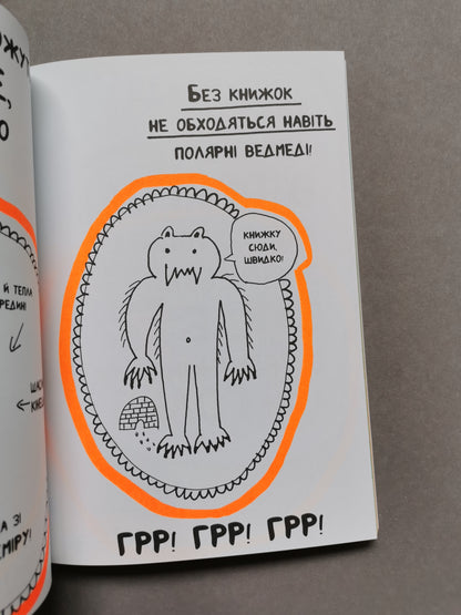 Книжка, яка допоможе полюбити книжки навіть тим, хто не любить читати!