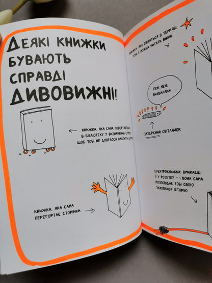 Книжка, яка допоможе полюбити книжки навіть тим, хто не любить читати!