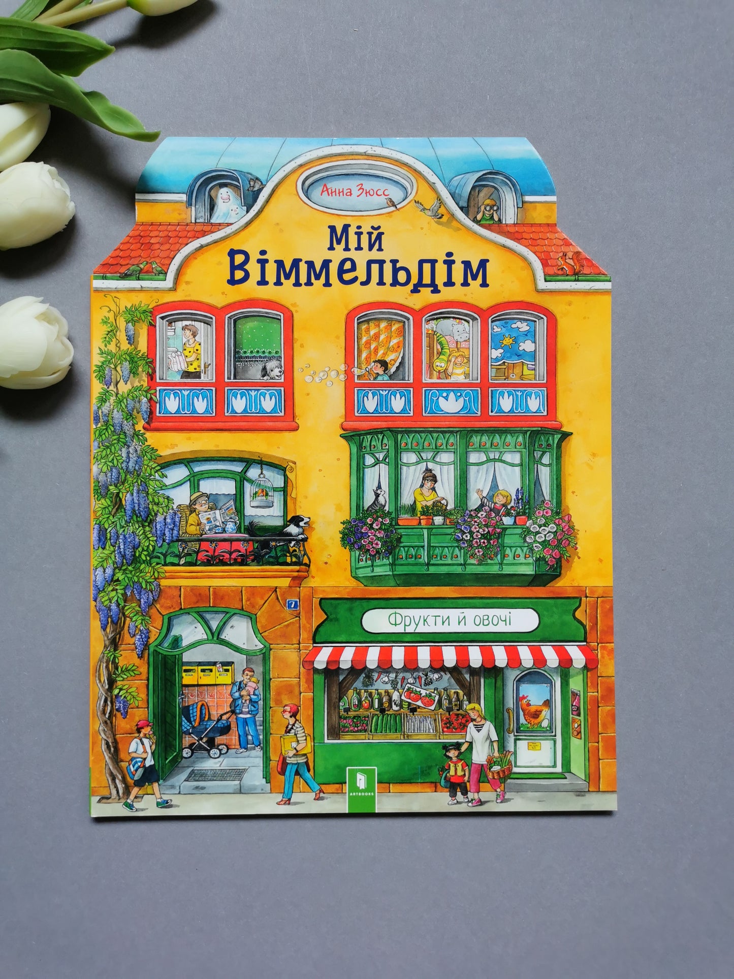Мій віммельдім