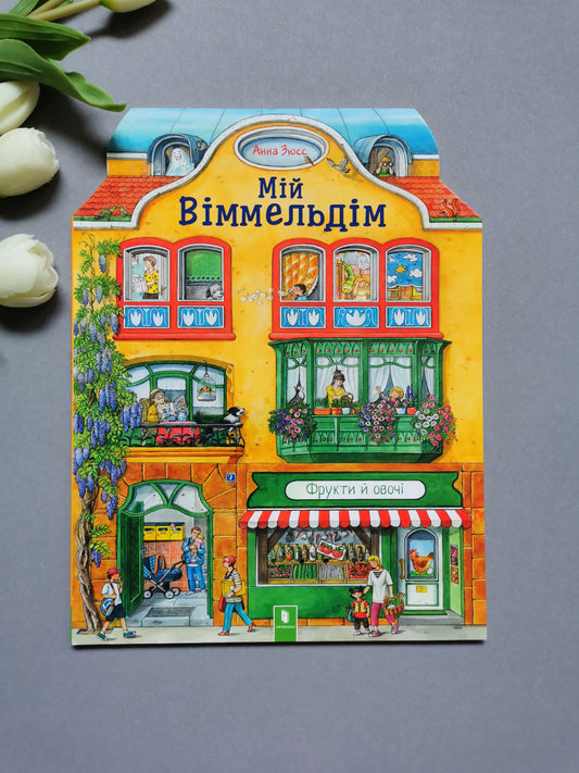 Мій віммельдім