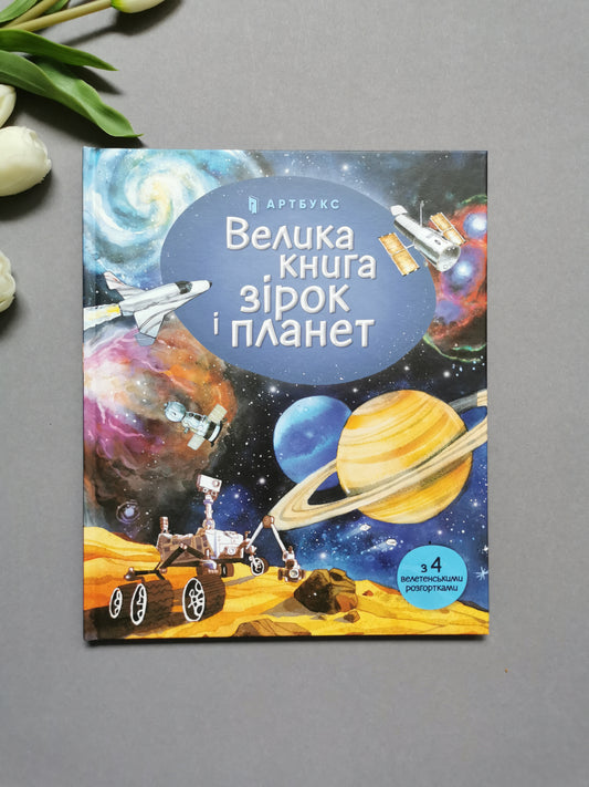 Велика книга зірок і планет