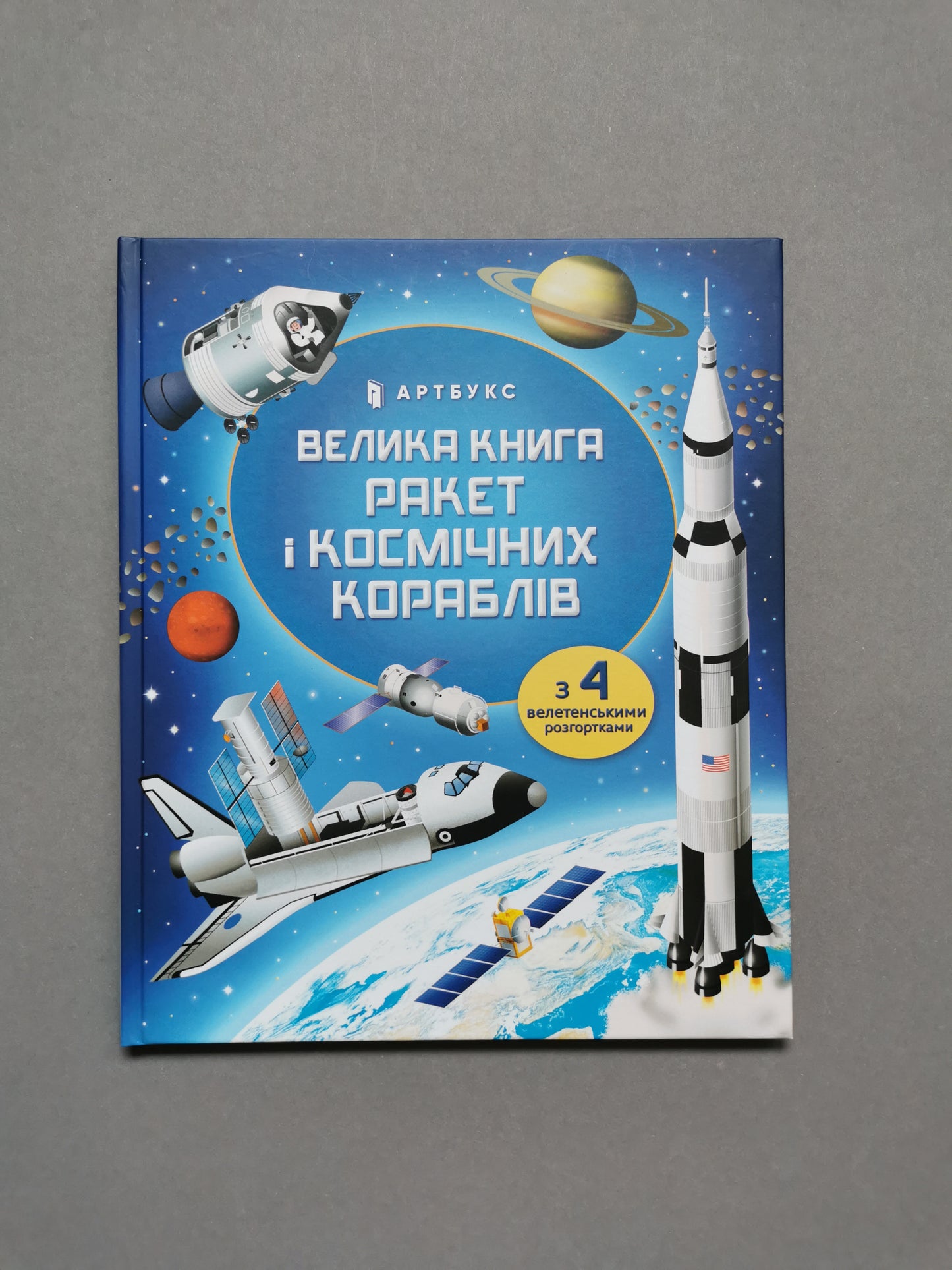 Велика книга ракет і космічних кораблів
