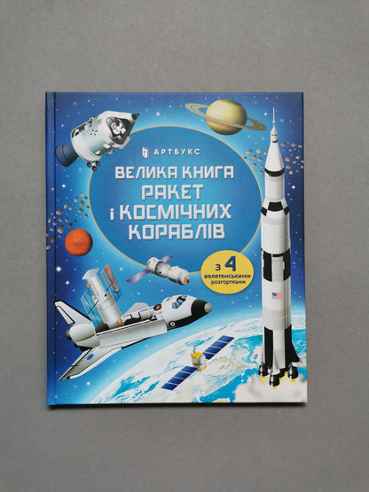 Велика книга ракет і космічних кораблів