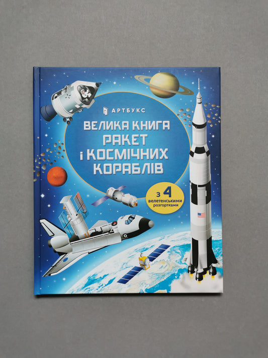 Велика книга ракет і космічних кораблів