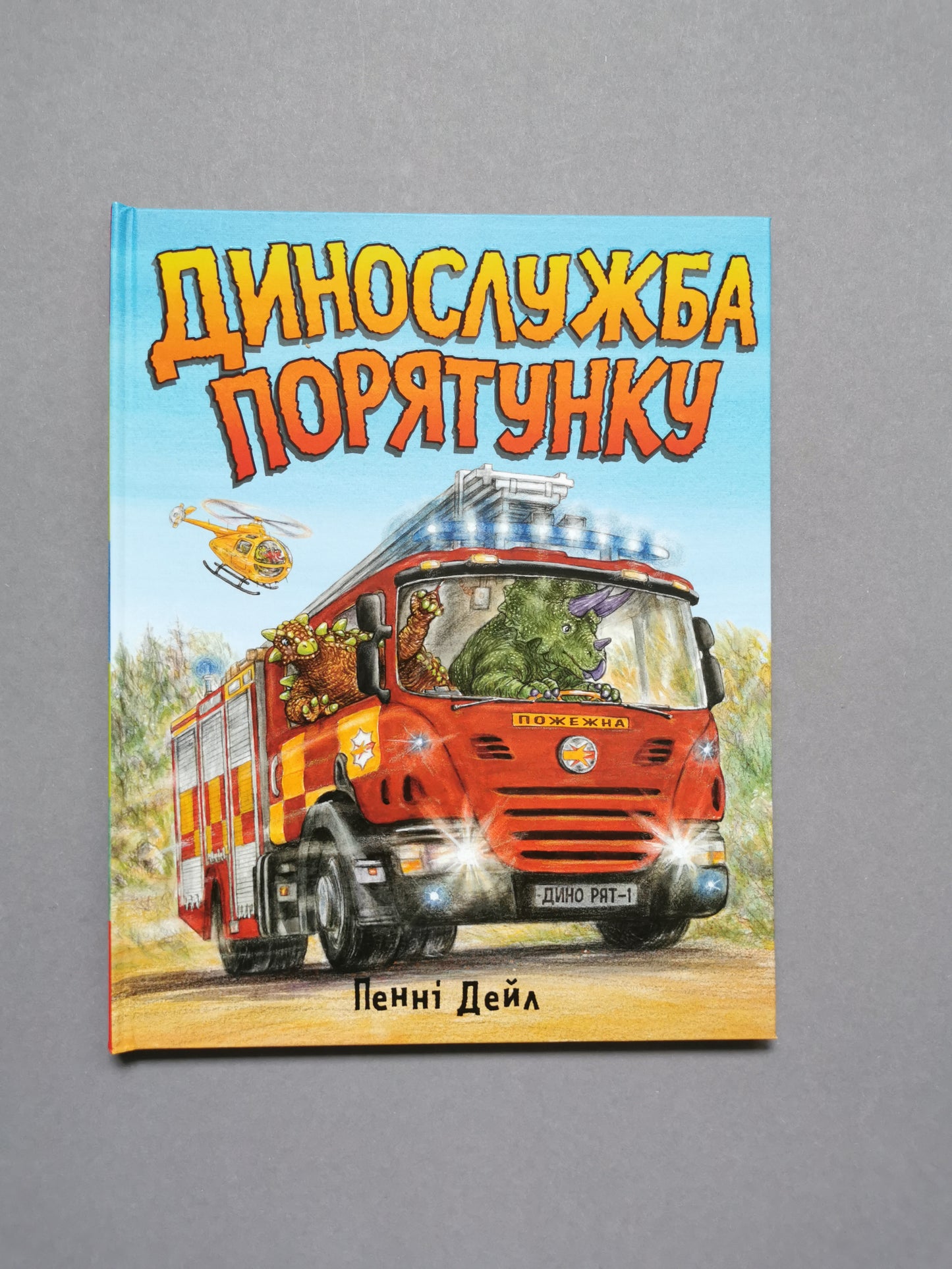 Динослужба порятунку