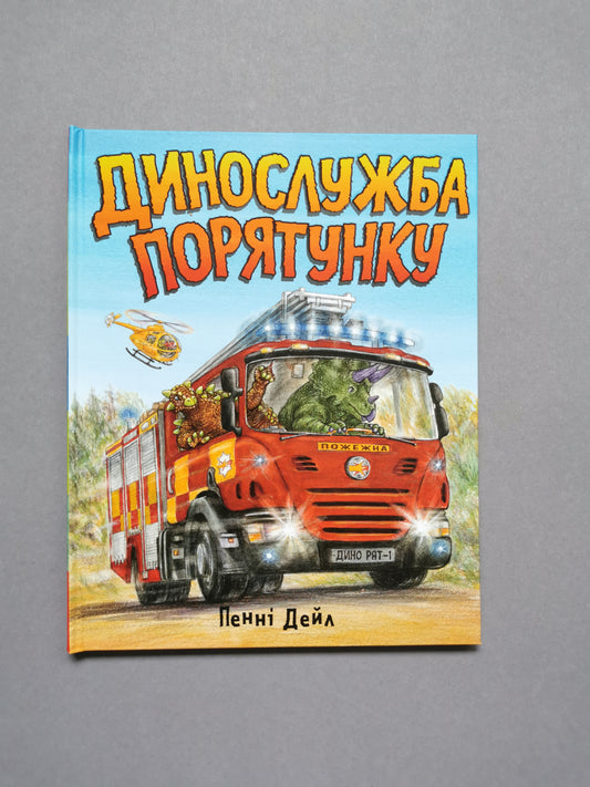 Динослужба порятунку