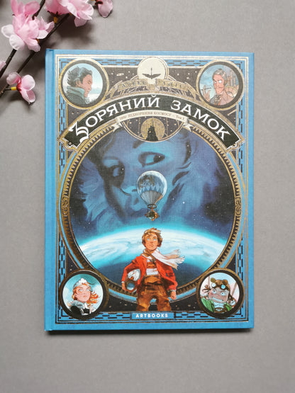 Зоряний замок 1869: підкорення космосу. Книга 1