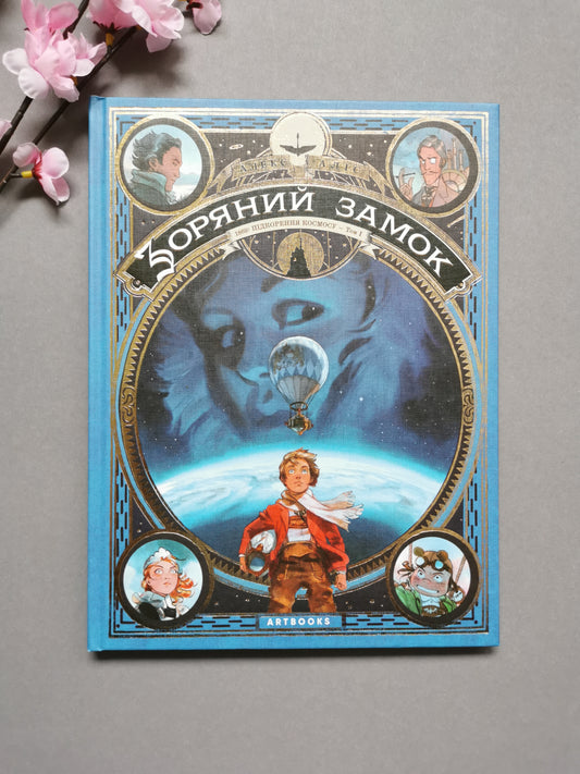 Зоряний замок 1869: підкорення космосу. Книга 1