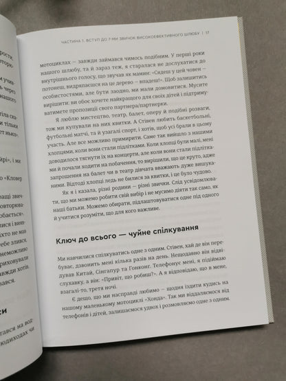 7 звичок високоефективного шлюбу