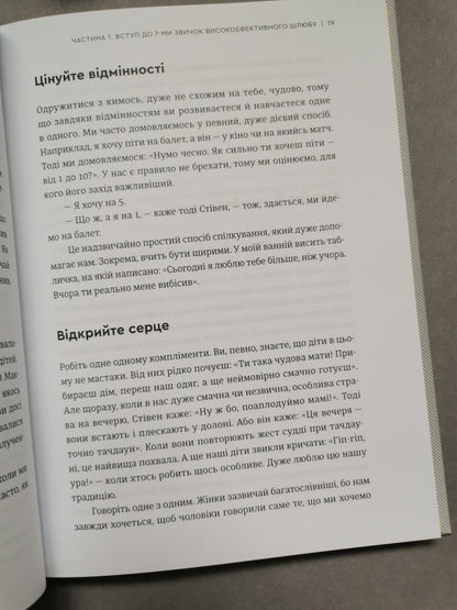 7 звичок високоефективного шлюбу