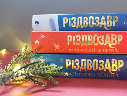 Різдвозавр