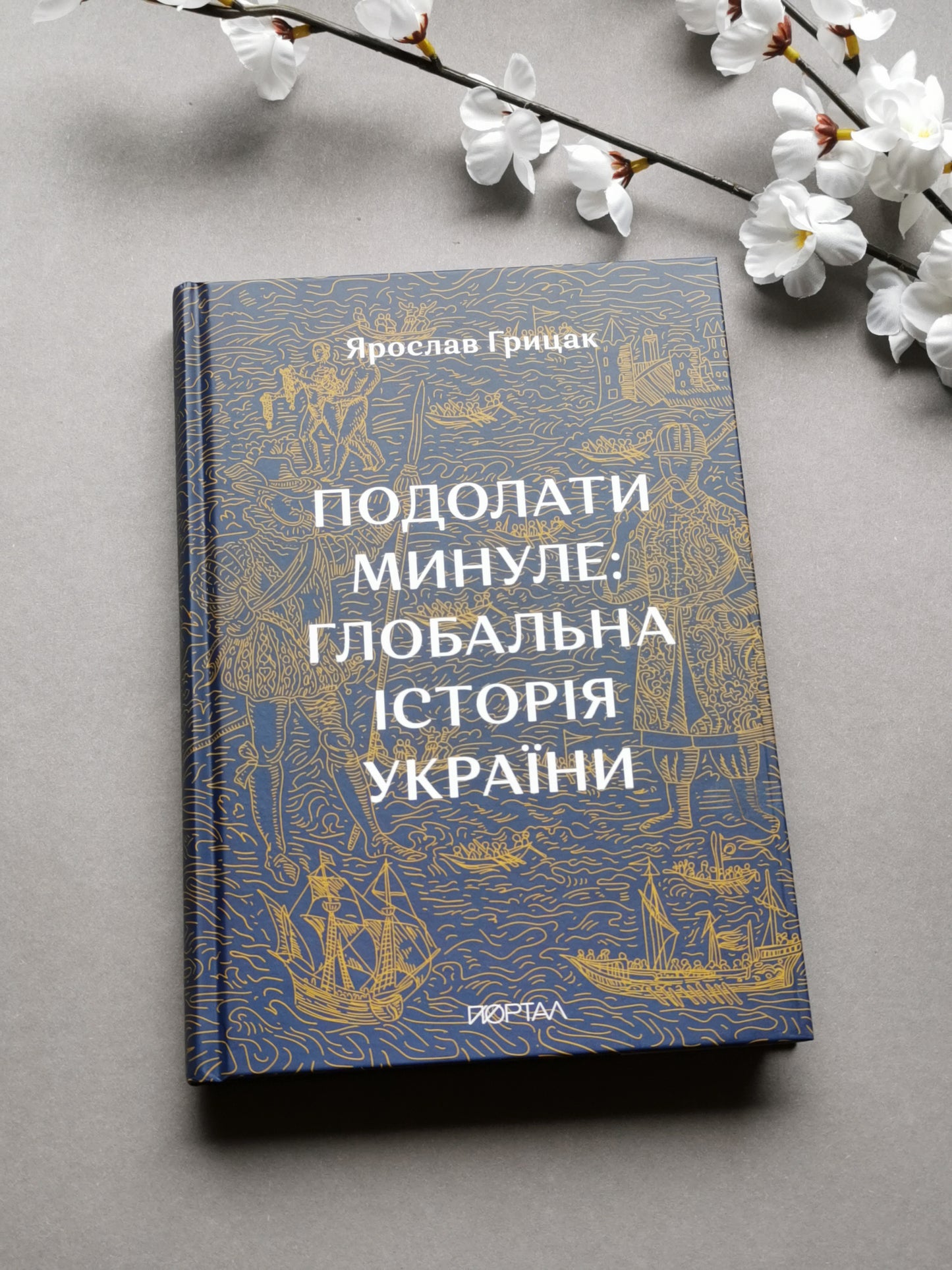 Подолати минуле: глобальна історія України