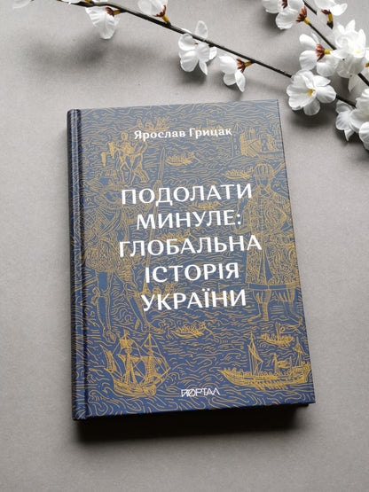Подолати минуле: глобальна історія України