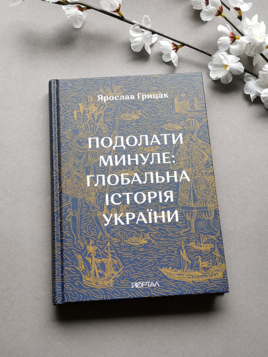 Подолати минуле: глобальна історія України