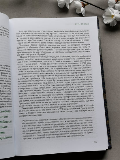Подолати минуле: глобальна історія України