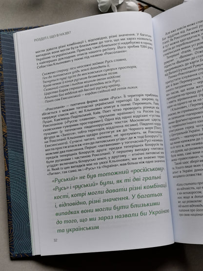 Подолати минуле: глобальна історія України
