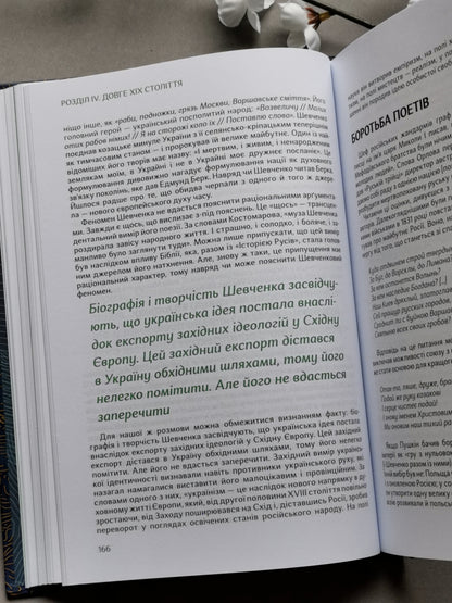 Подолати минуле: глобальна історія України